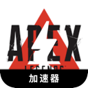 Apex英雄付费翻墙app
