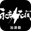 永劫无间付费翻墙app